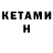 Кетамин VHQ g nv